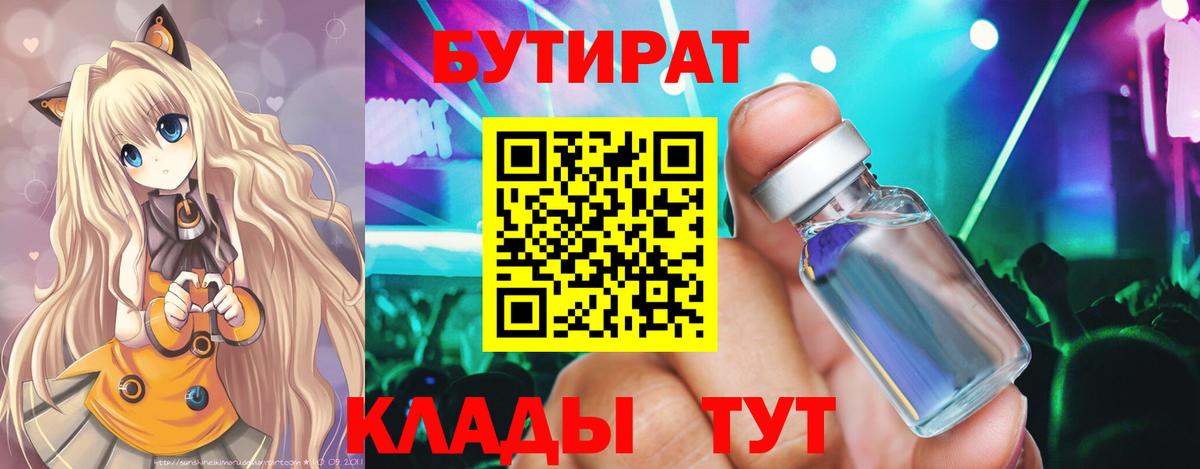 БУТИРАТ вода  Мирный 