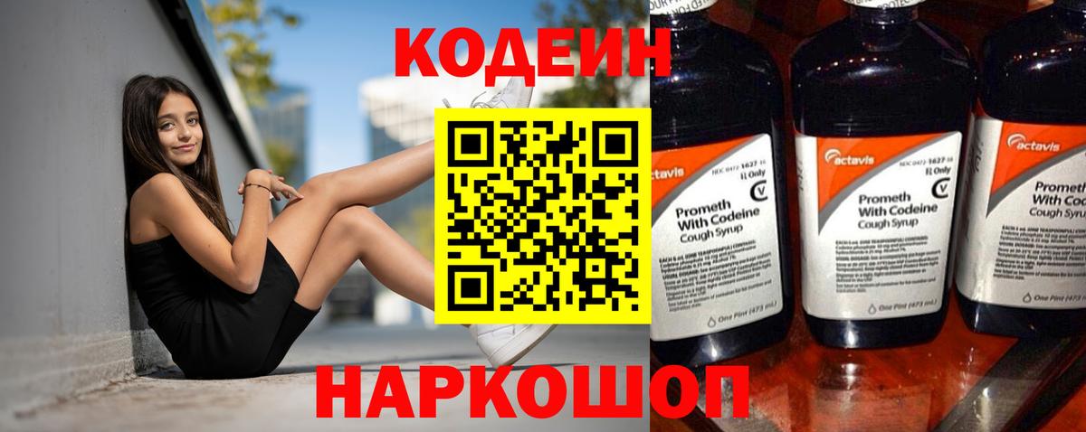 Кодеин Purple Drank  Вход с VPN  Мирный  Кодеиновый сироп Lean Purple Drank 